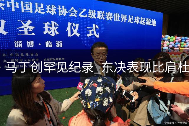 马丁创罕见纪录 东决表现比肩杜兰特